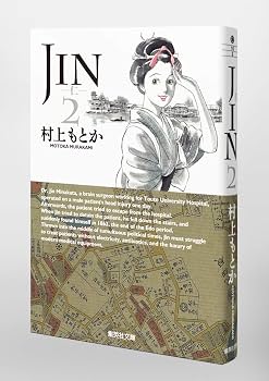 JIN-仁- 2 | 村上 もとか |本 | 通販 | Amazon